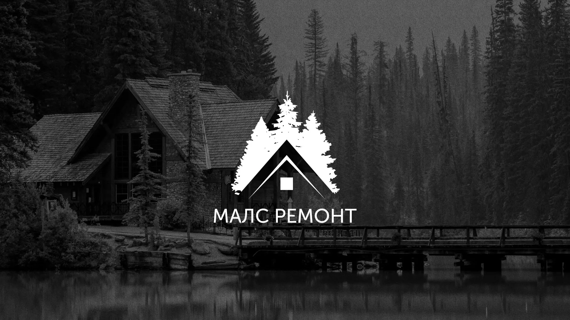 Разработка логотипа для компании «МАЛС РЕМОНТ» в Пудоже